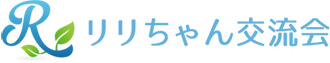 リリちゃん交流会